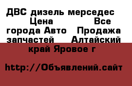 ДВС дизель мерседес 601 › Цена ­ 10 000 - Все города Авто » Продажа запчастей   . Алтайский край,Яровое г.